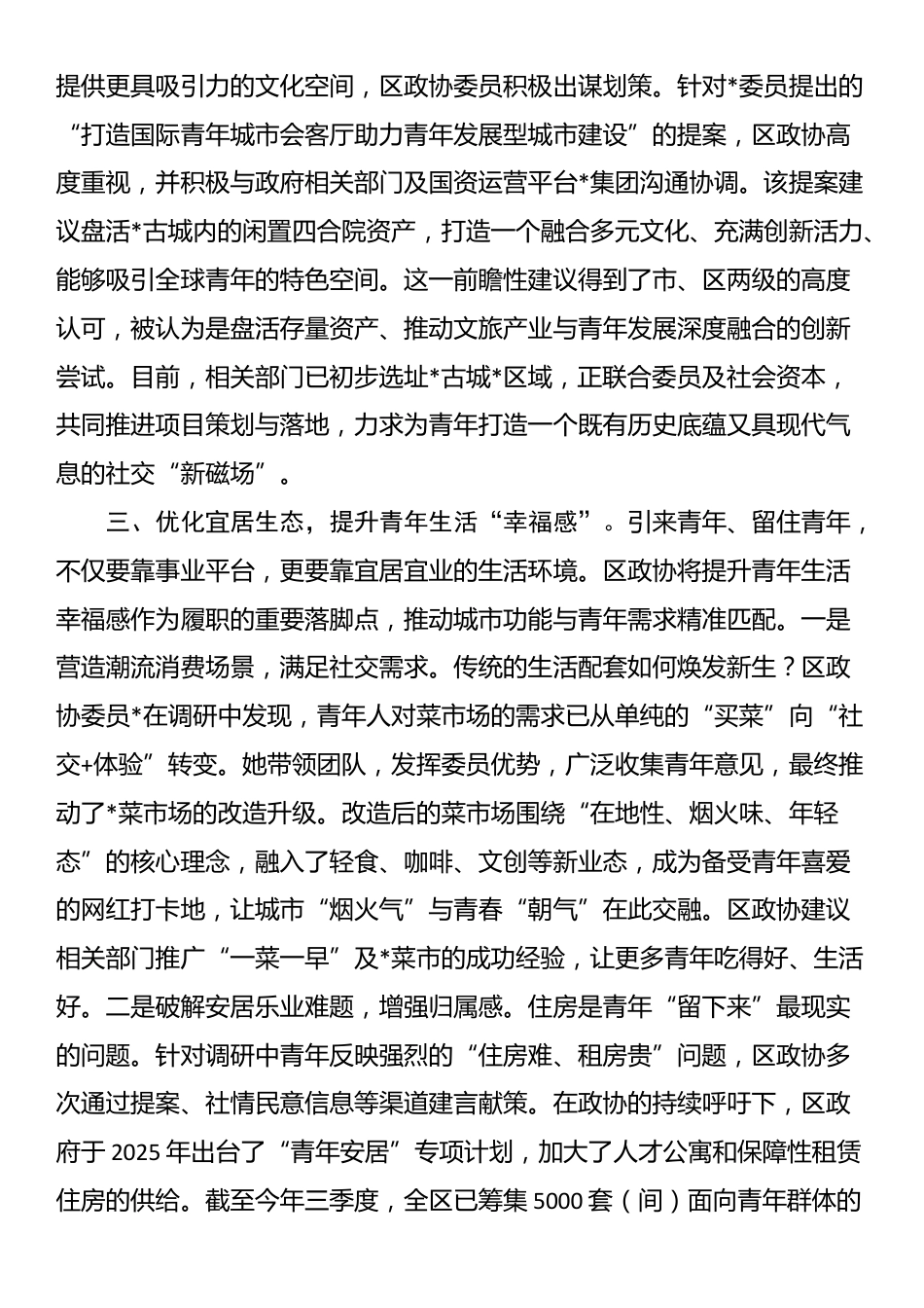 2025年政协履职服务青年发展型城区建设工作报告_第3页