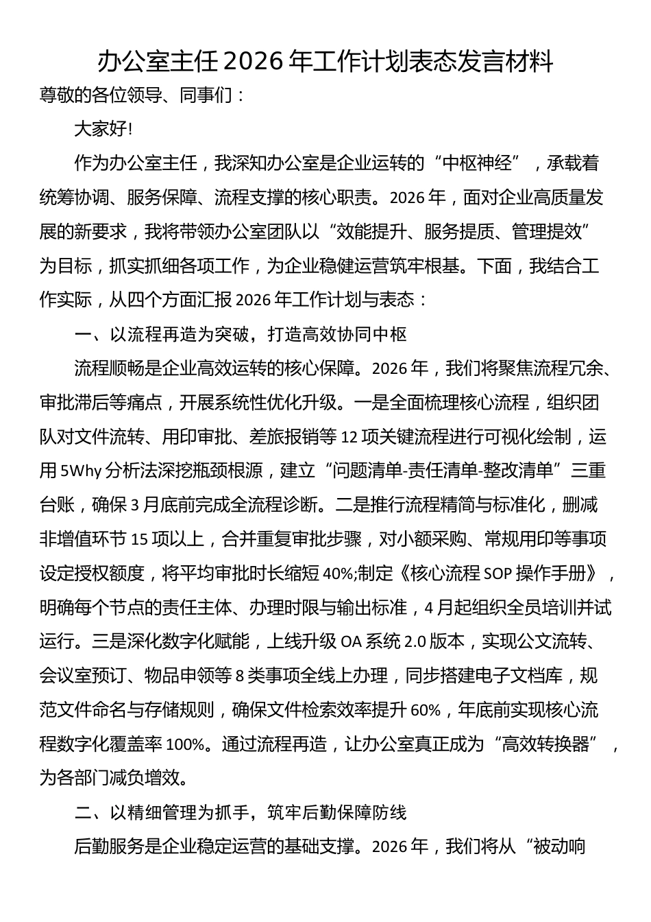 办公室主任2026年工作计划表态发言材料_第1页