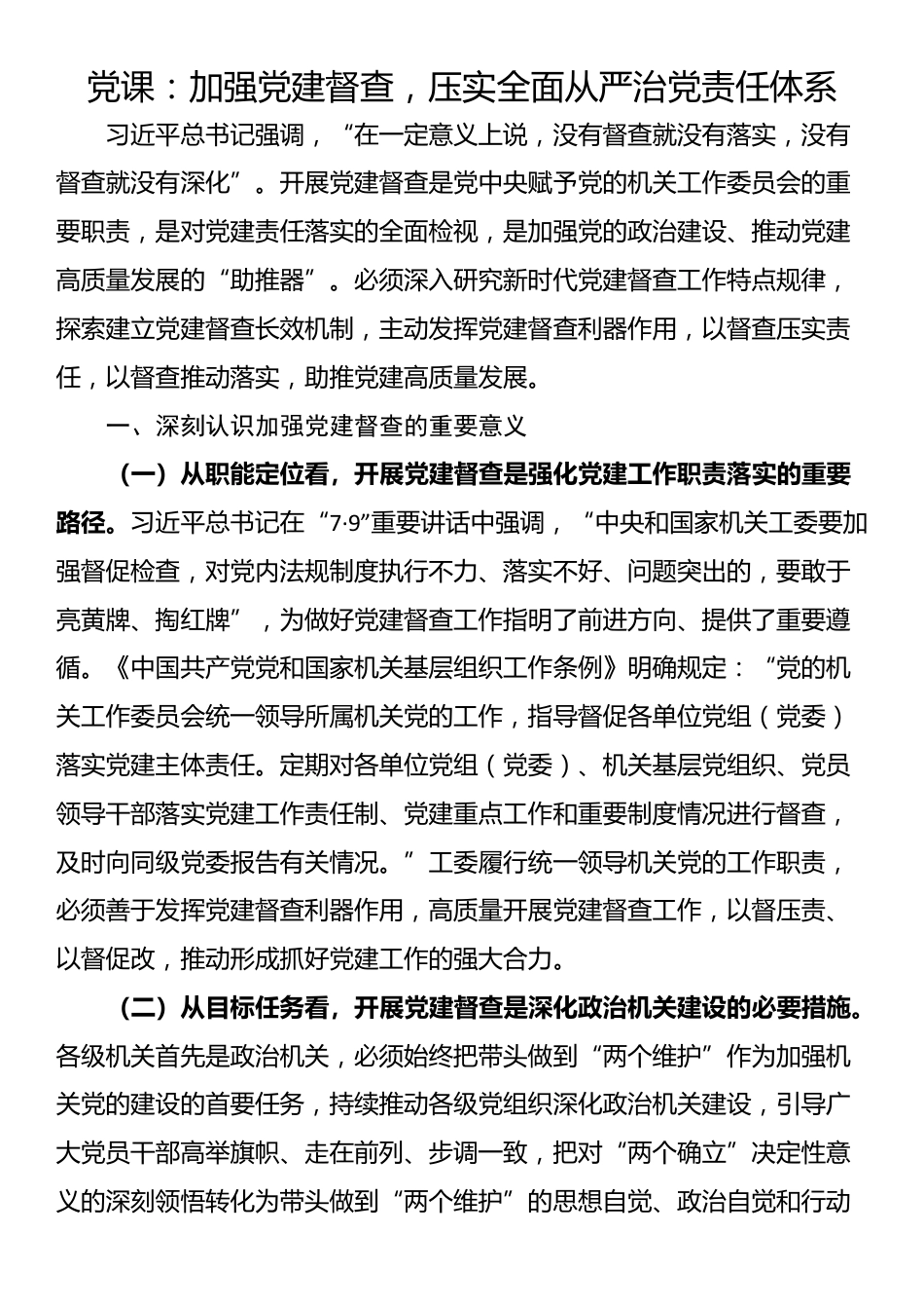 党课：加强党建督查，压实全面从严治党责任体系_第1页