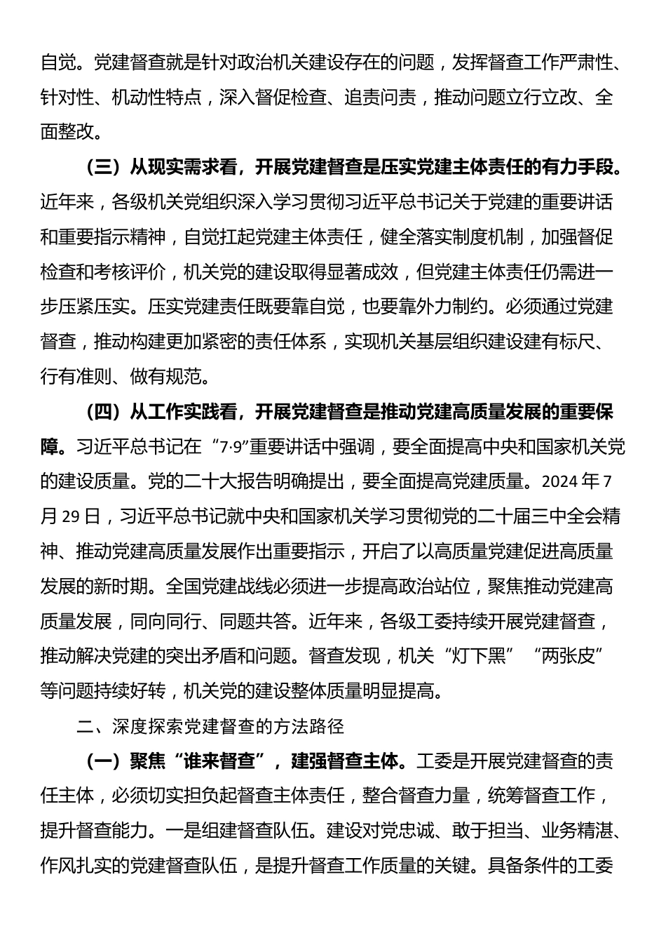 党课：加强党建督查，压实全面从严治党责任体系_第2页