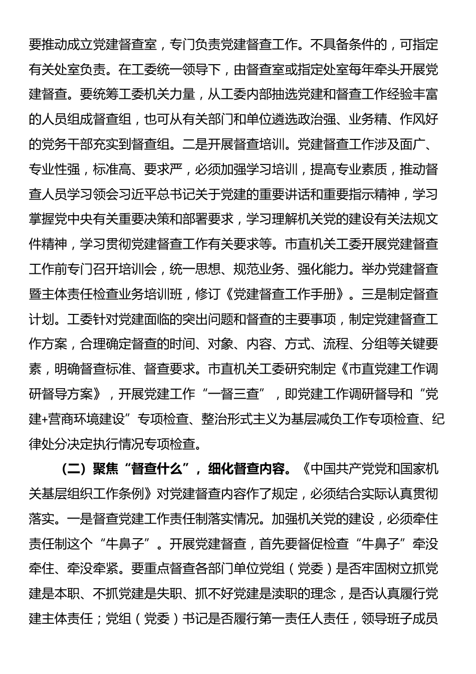 党课：加强党建督查，压实全面从严治党责任体系_第3页