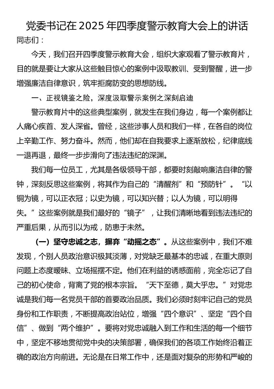 党委书记在2025年四季度警示教育大会上的讲话_第1页
