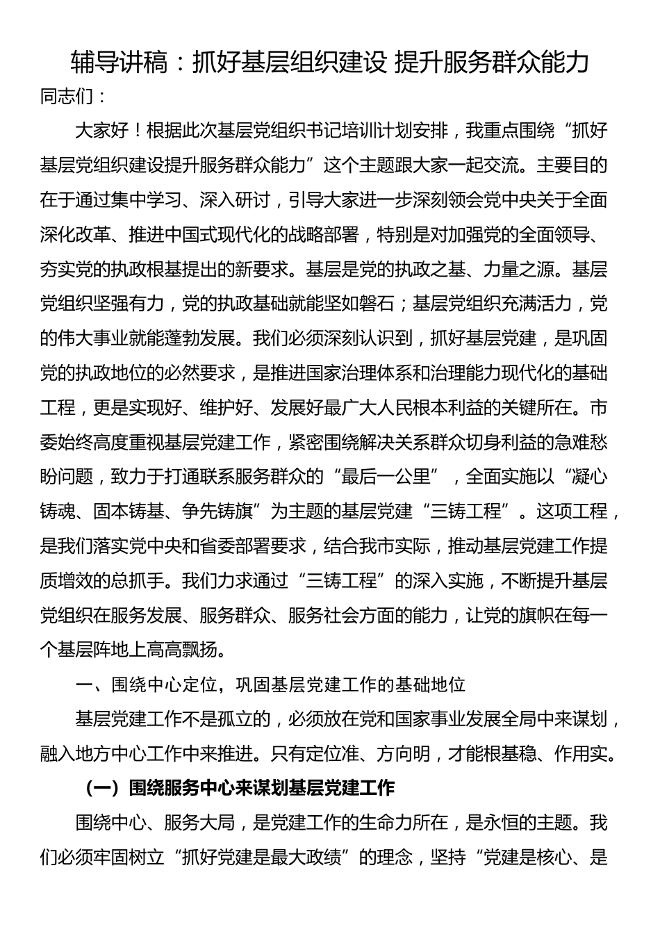 辅导讲稿：抓好基层组织建设 提升服务群众能力_第1页