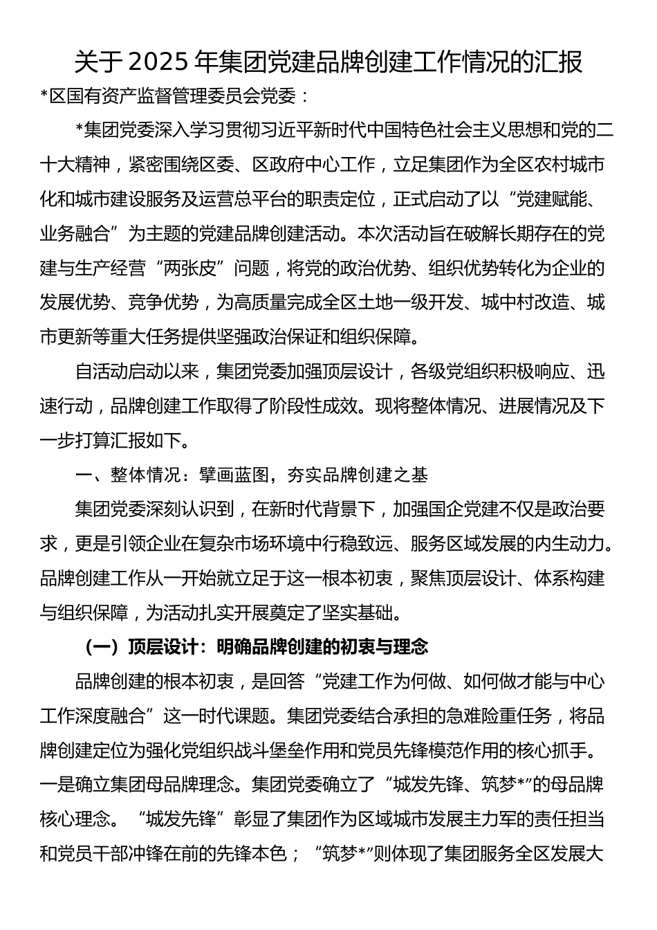 关于2025年集团党建品牌创建工作情况的汇报_第1页