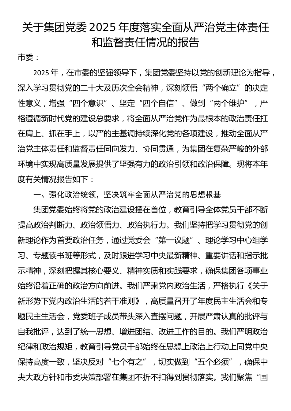 关于集团党委2025年度落实全面从严治党主体责任和监督责任情况的报告_第1页