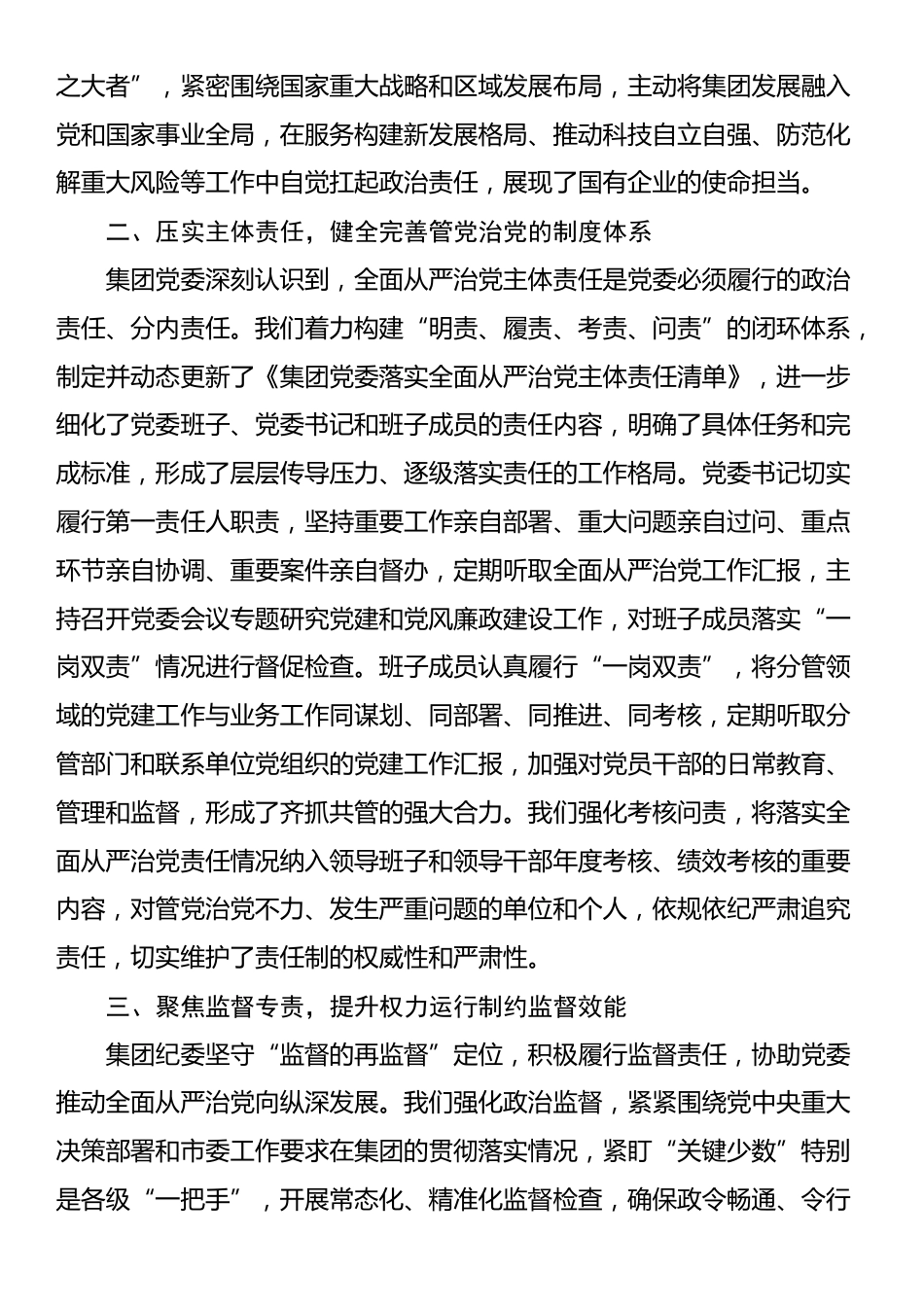 关于集团党委2025年度落实全面从严治党主体责任和监督责任情况的报告_第2页