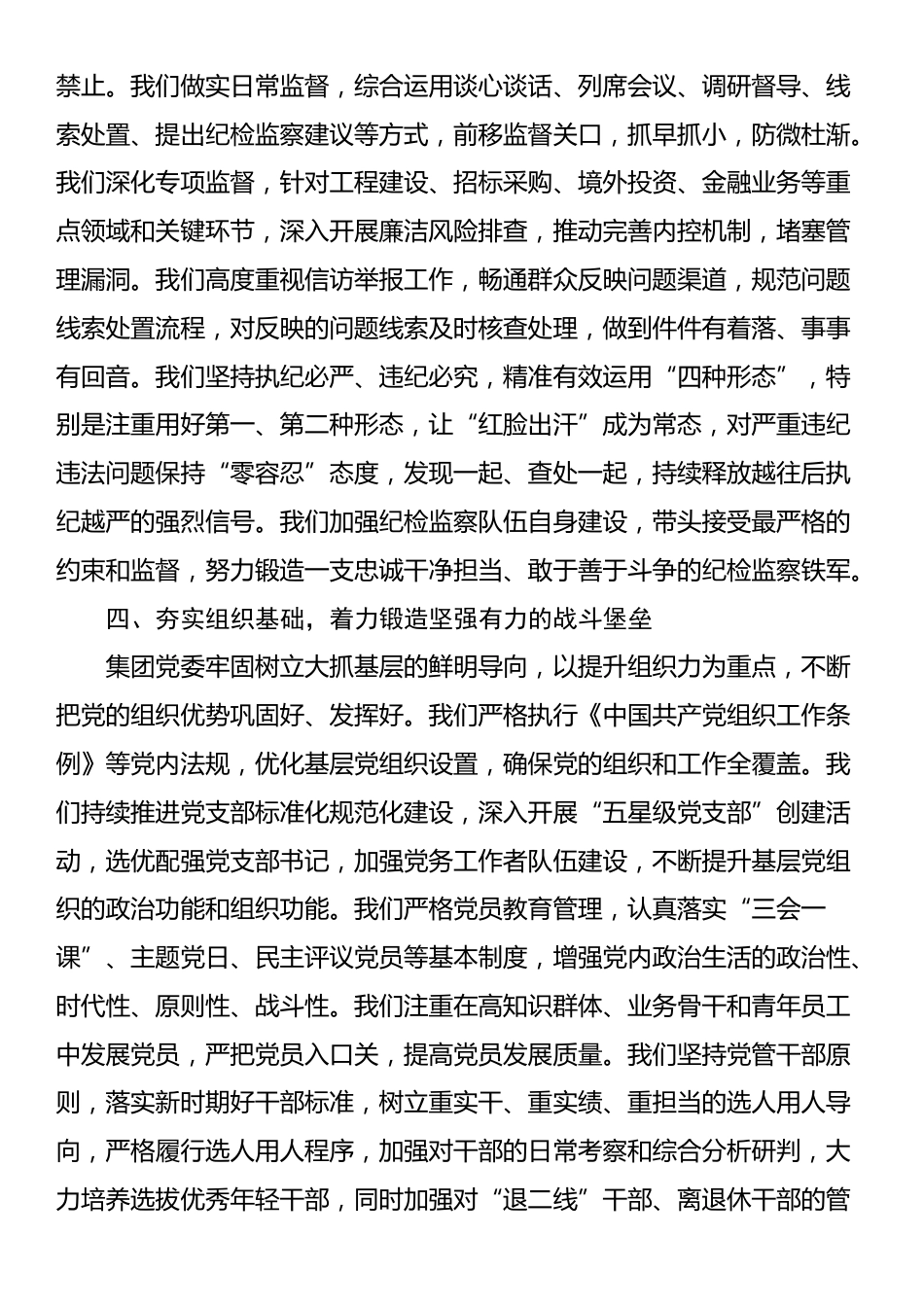 关于集团党委2025年度落实全面从严治党主体责任和监督责任情况的报告_第3页