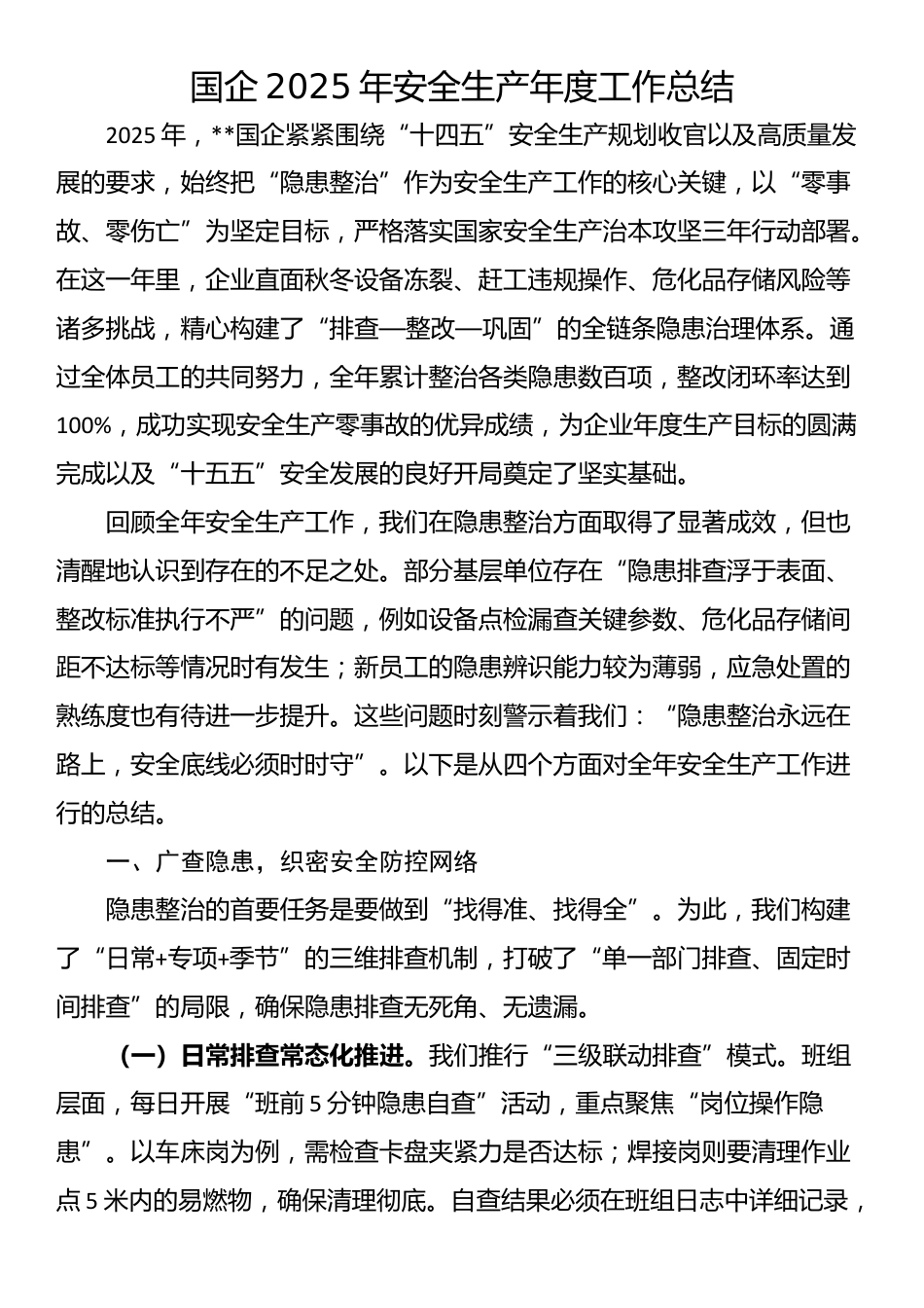 国企2025年安全生产年度工作总结_第1页