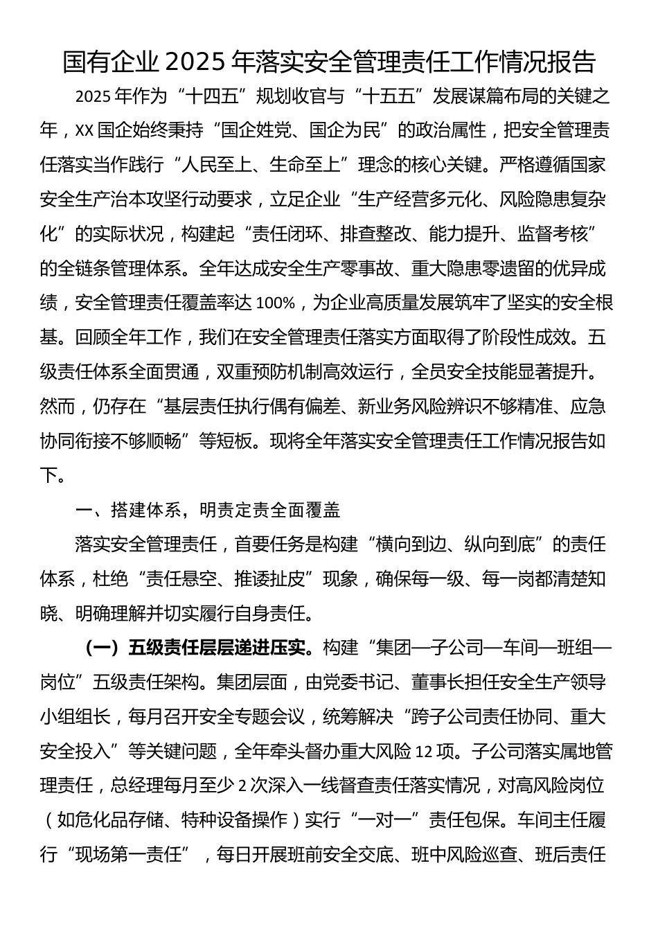 国有企业2025年落实安全管理责任工作情况报告_第1页