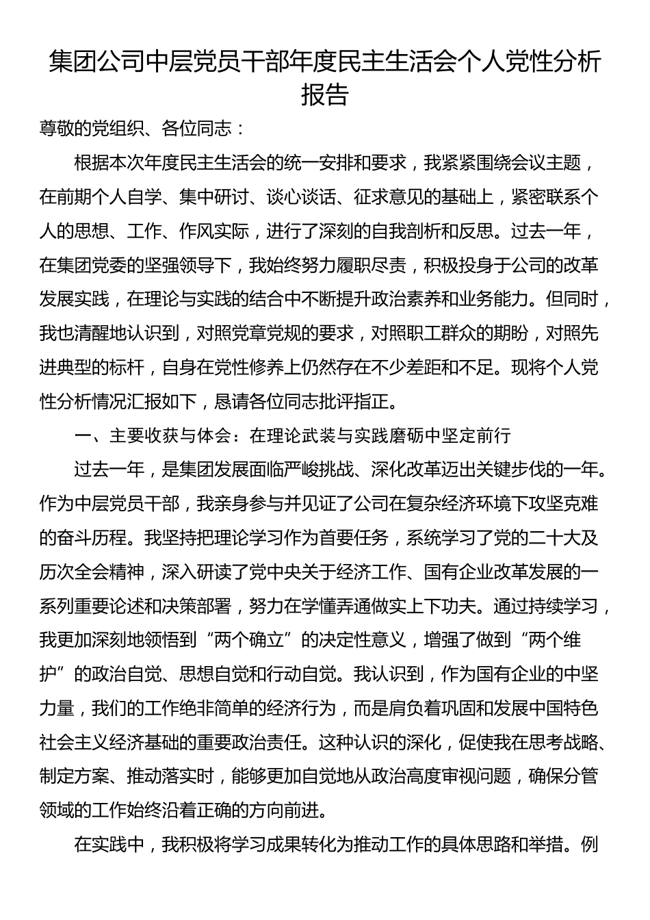 集团公司中层党员干部年度民主生活会个人党性分析报告_第1页