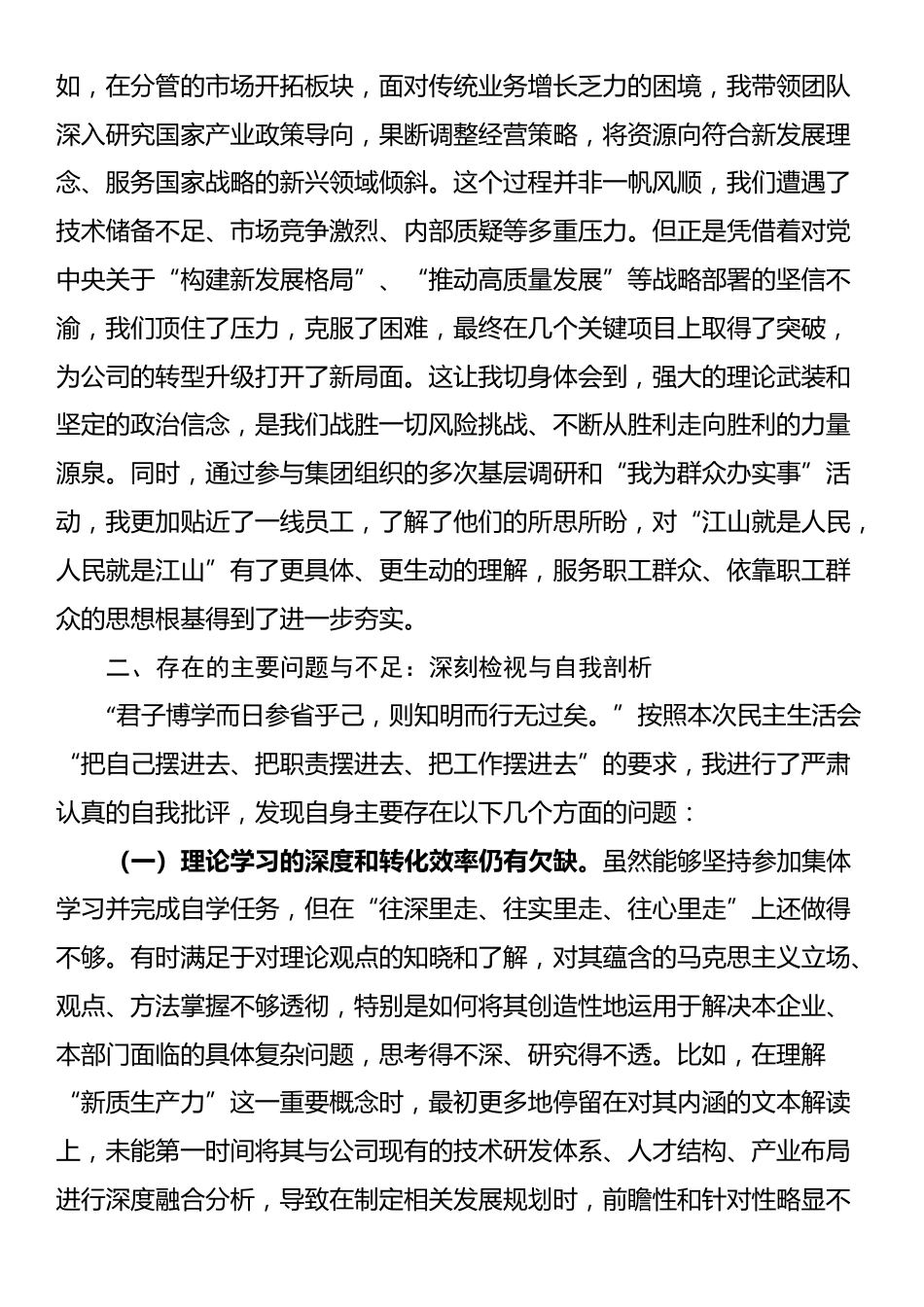 集团公司中层党员干部年度民主生活会个人党性分析报告_第2页