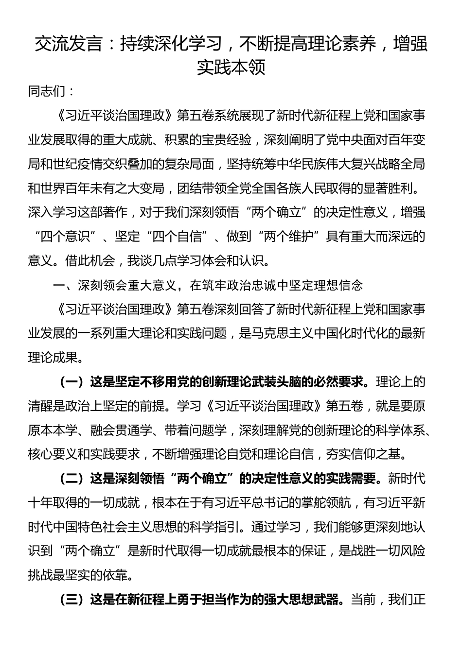 交流发言：持续深化学习，不断提高理论素养，增强实践本领_第1页