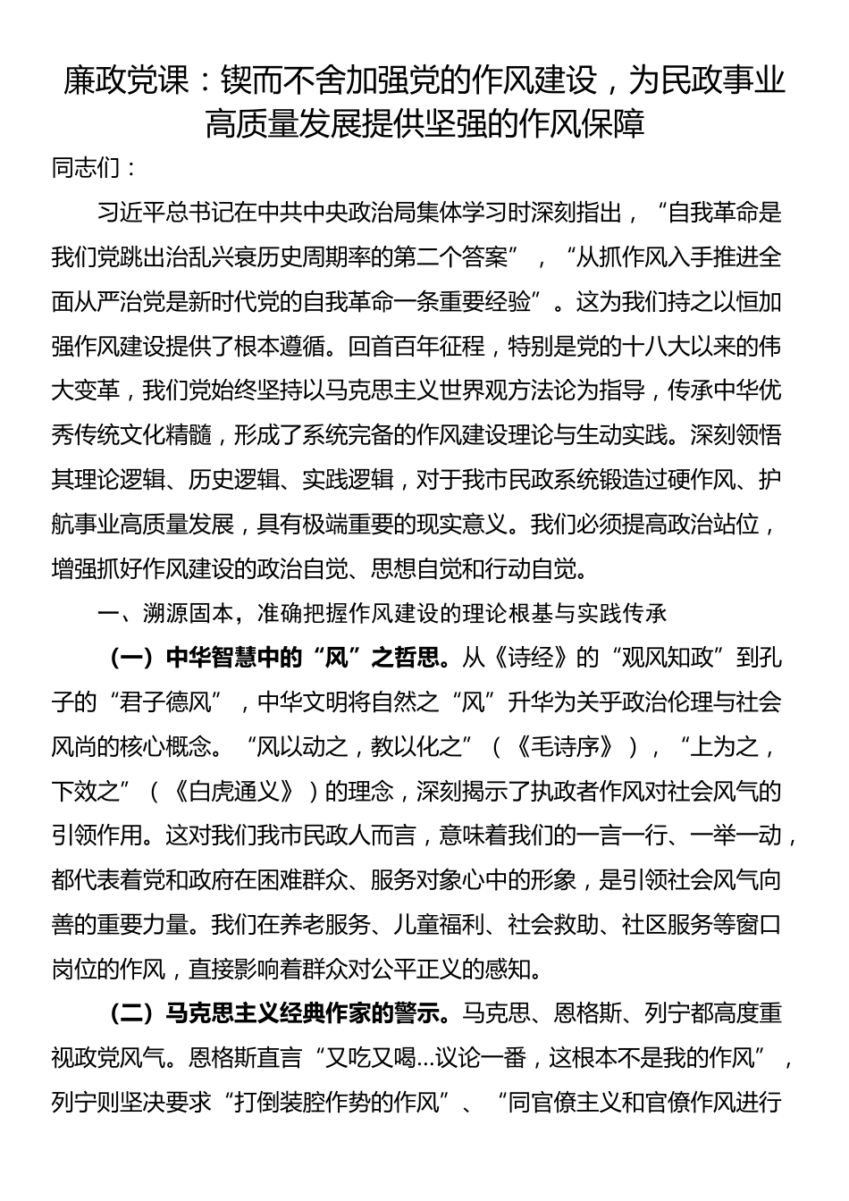 廉政党课：锲而不舍加强党的作风建设，为民政事业高质量发展提供坚强的作风保障_第1页