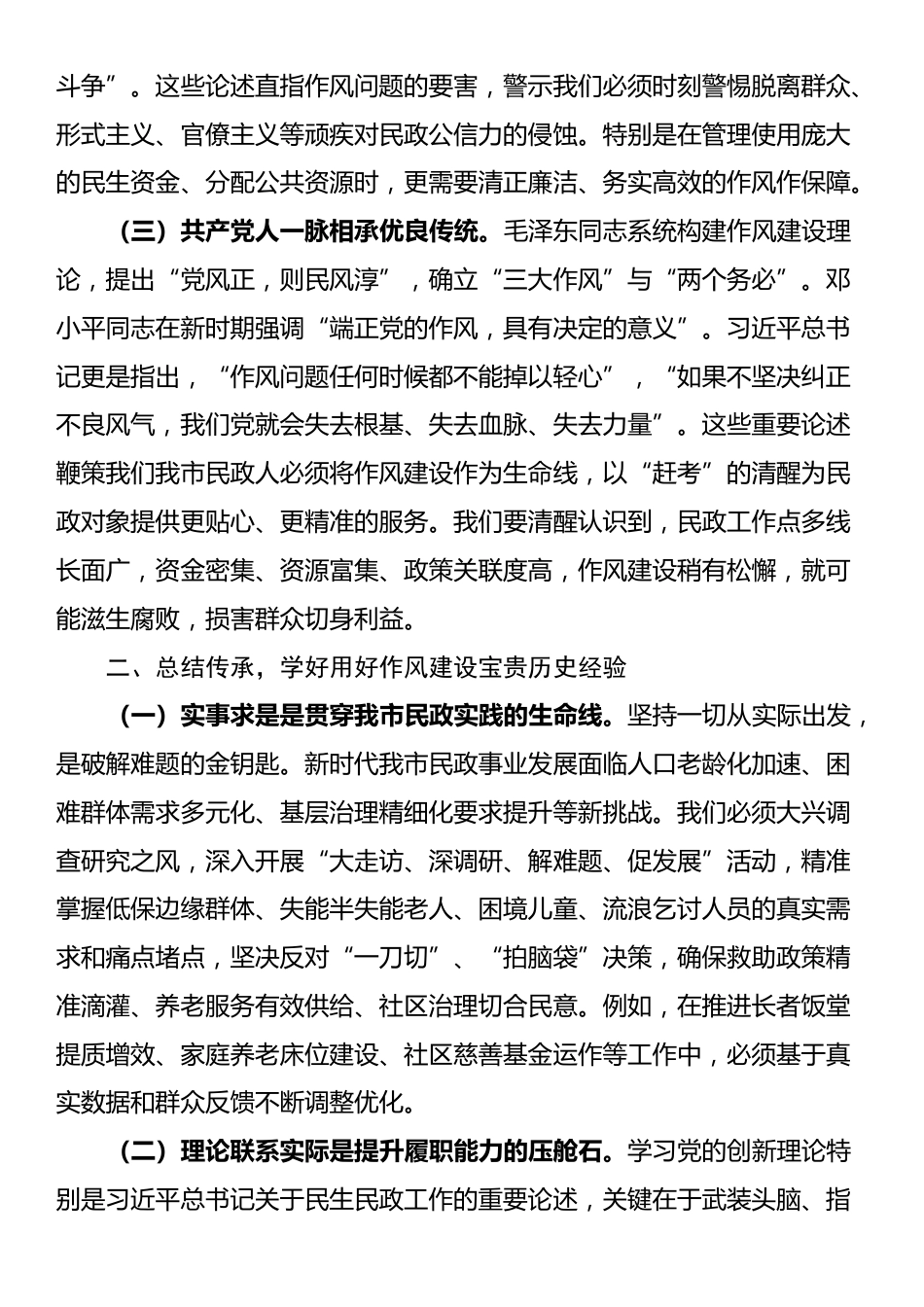 廉政党课：锲而不舍加强党的作风建设，为民政事业高质量发展提供坚强的作风保障_第2页
