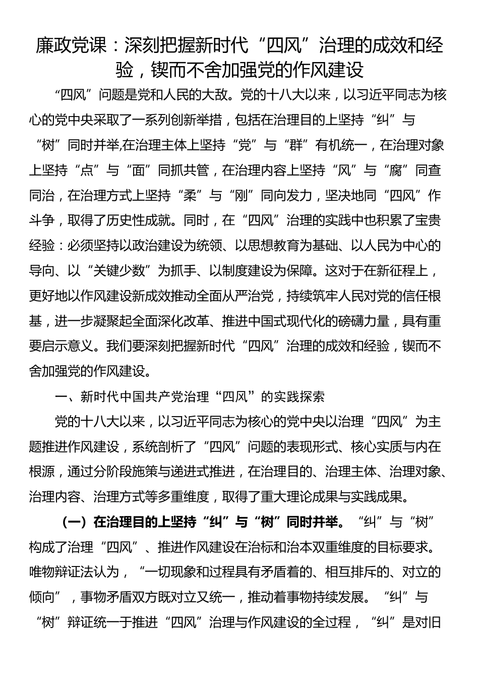 廉政党课：深刻把握新时代“四风”治理的成效和经验，锲而不舍加强党的作风建设_第1页