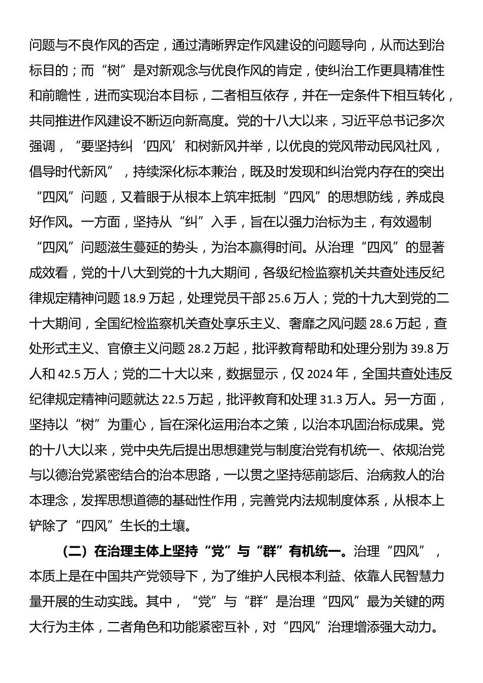 廉政党课：深刻把握新时代“四风”治理的成效和经验，锲而不舍加强党的作风建设_第2页