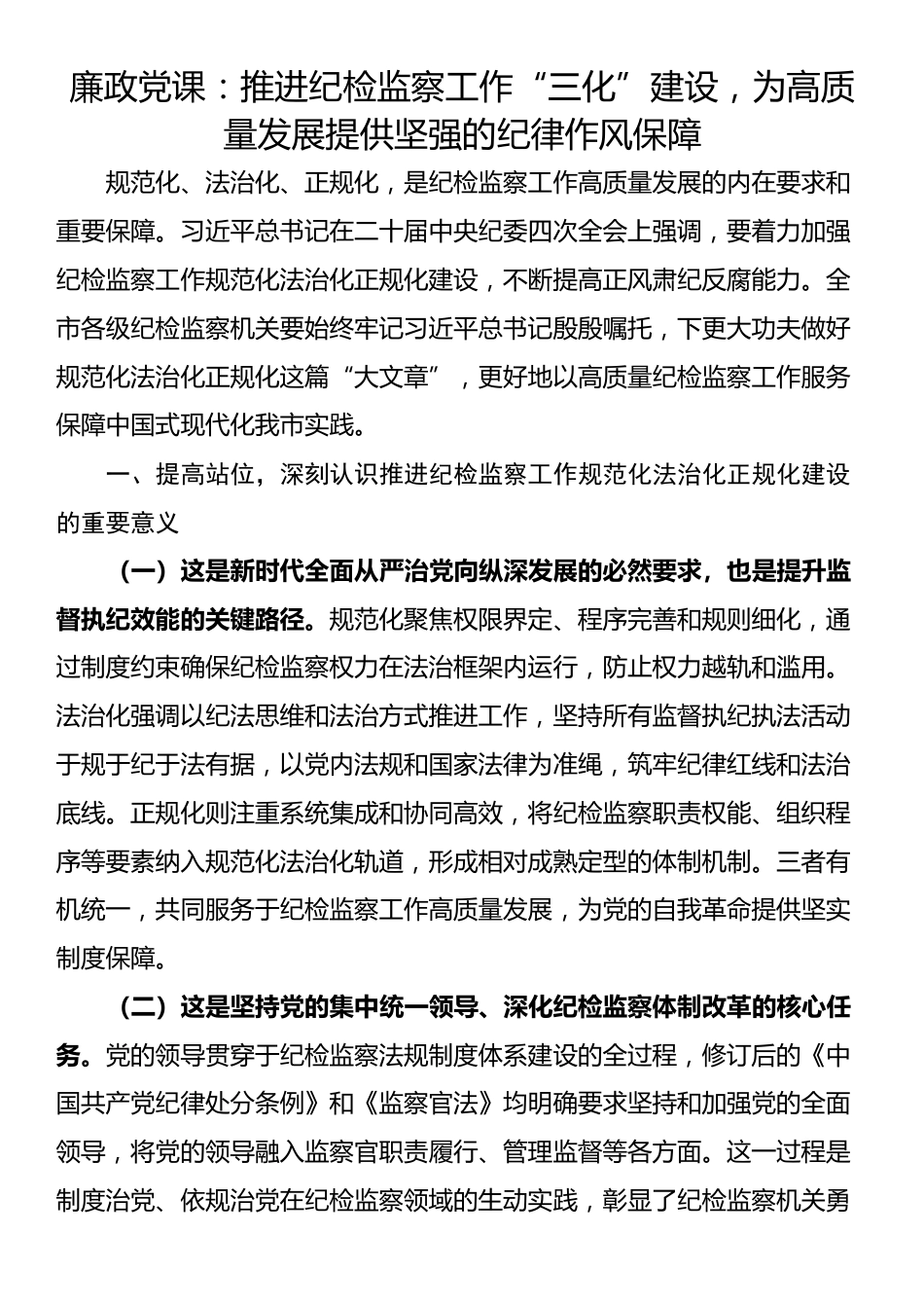 廉政党课：推进纪检监察工作“三化”建设，为高质量发展提供坚强的纪律作风保障_第1页