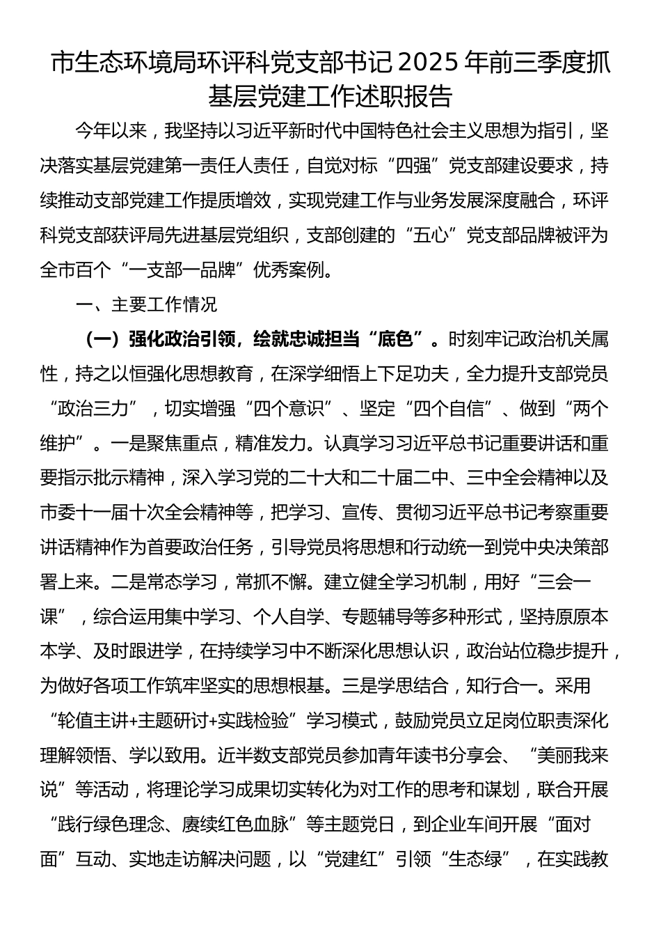 市生态环境局环评科党支部书记2025年前三季度抓基层党建工作述职报告_第1页