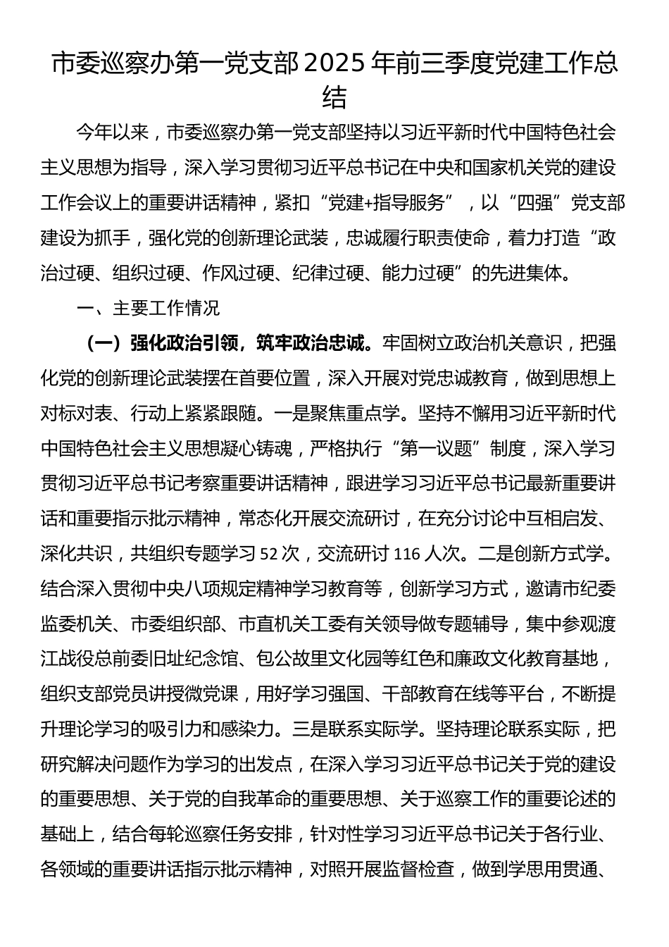 市委巡察办第一党支部2025年前三季度党建工作总结_第1页