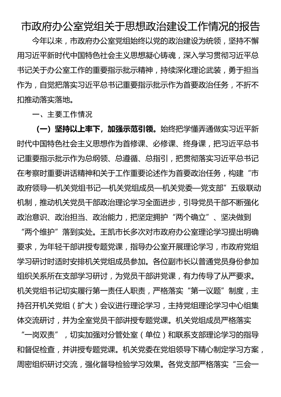 市政府办公室党组关于思想政治建设工作情况的报告_第1页