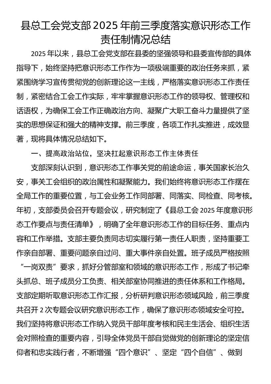 县总工会党支部2025年前三季度落实意识形态工作责任制情况总结_第1页