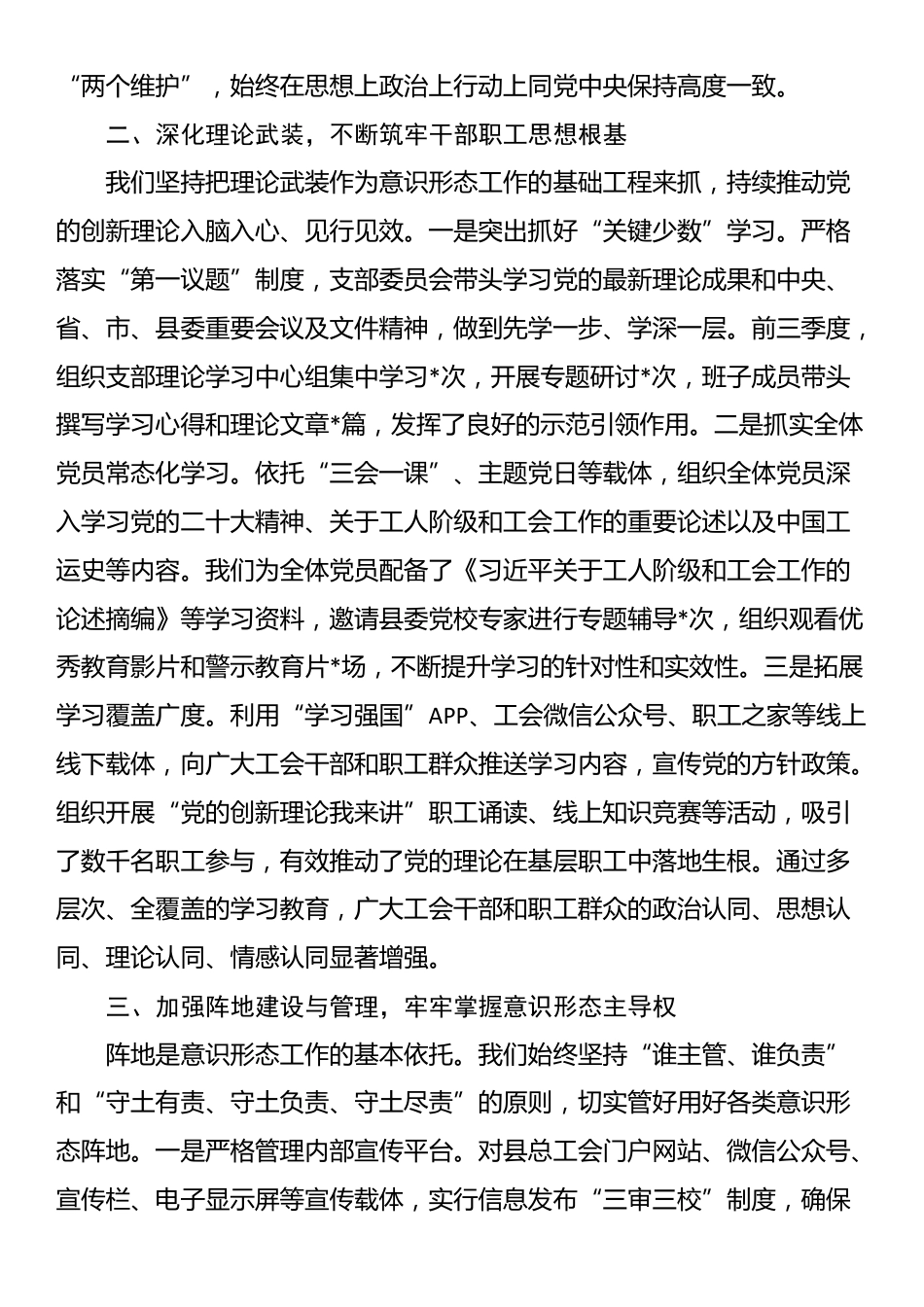 县总工会党支部2025年前三季度落实意识形态工作责任制情况总结_第2页