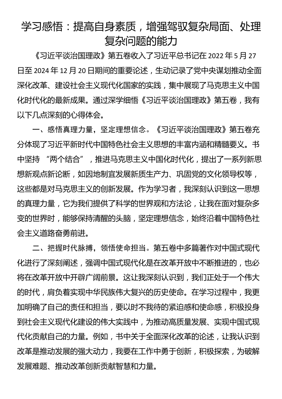 学习感悟：提高自身素质，增强驾驭复杂局面、处理复杂问题的能力_第1页