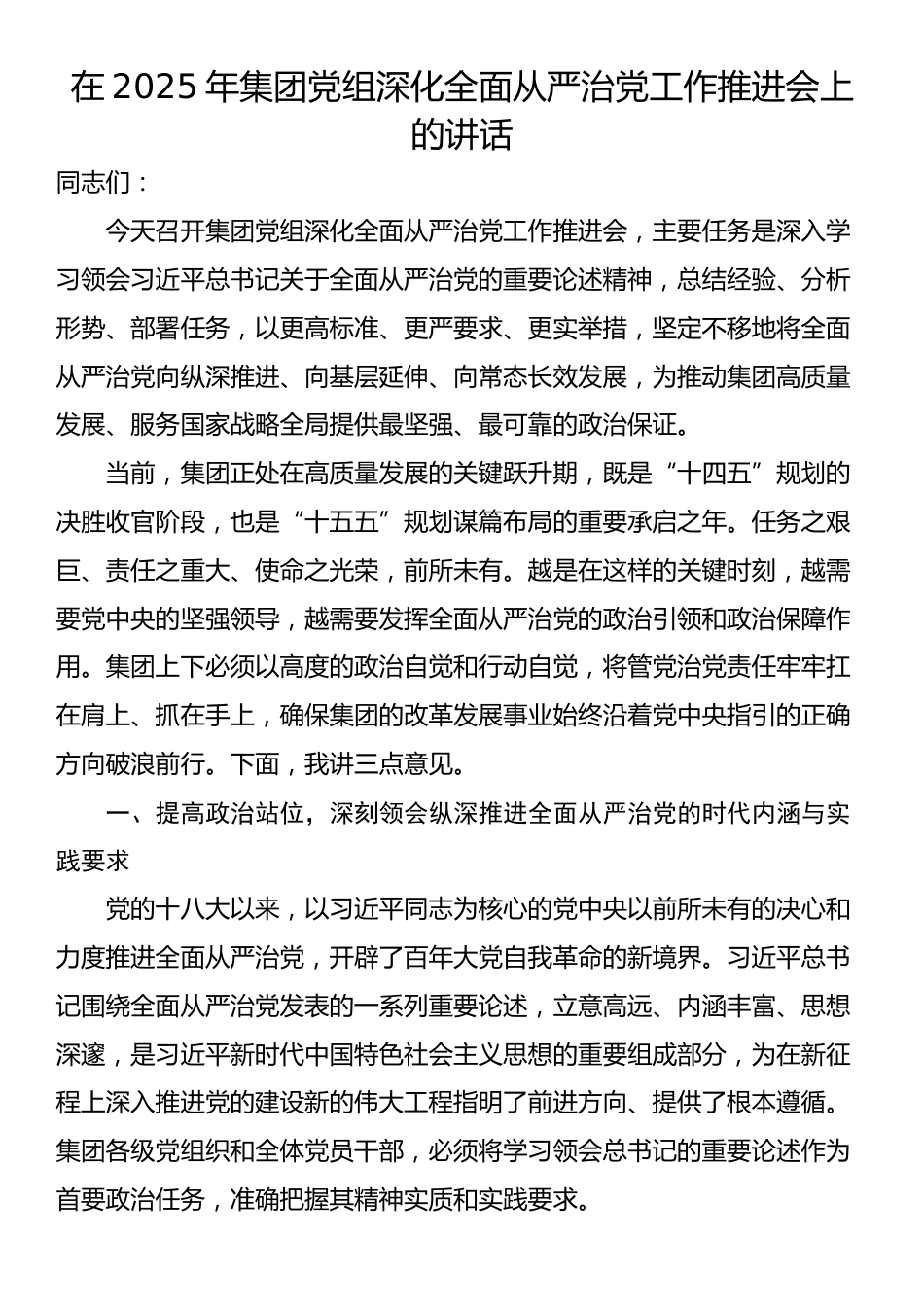 在2025年集团党组深化全面从严治党工作推进会上的讲话_第1页