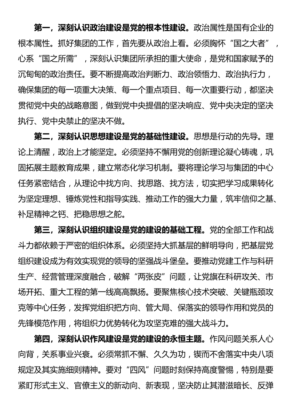 在2025年集团党组深化全面从严治党工作推进会上的讲话_第2页