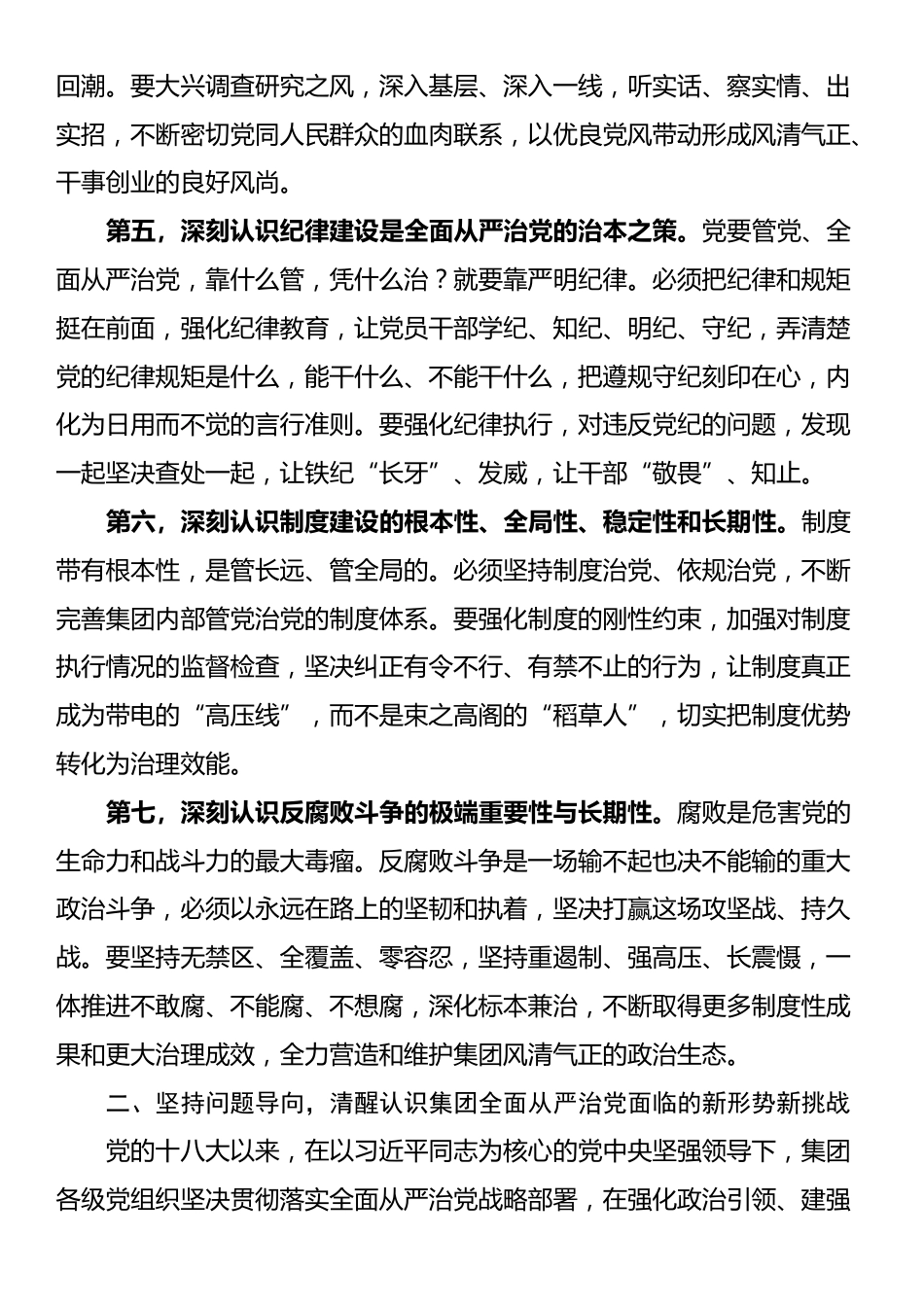 在2025年集团党组深化全面从严治党工作推进会上的讲话_第3页