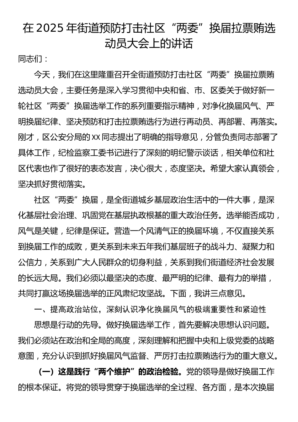 在2025年街道预防打击社区“两委”换届拉票贿选动员大会上的讲话_第1页