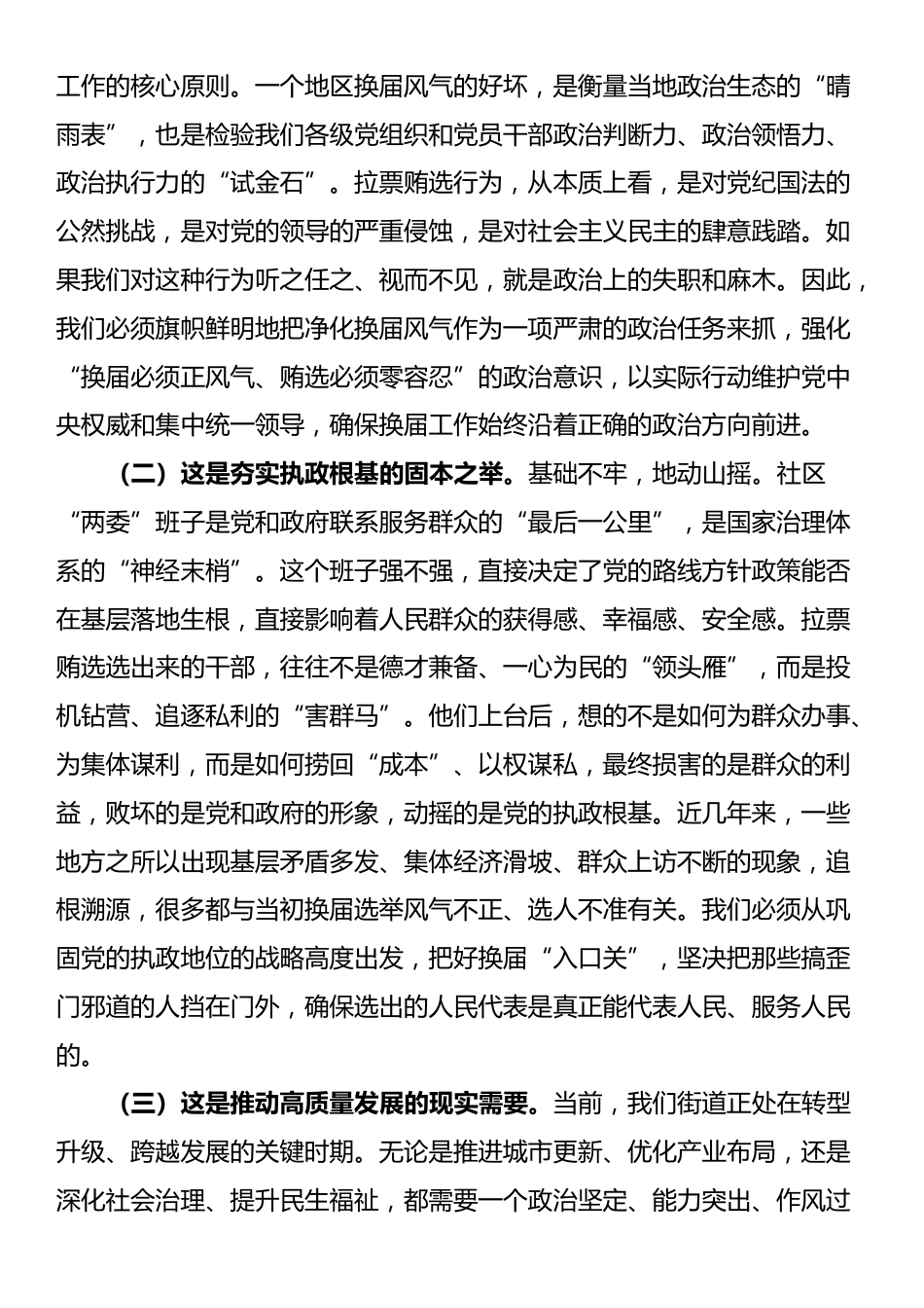 在2025年街道预防打击社区“两委”换届拉票贿选动员大会上的讲话_第2页