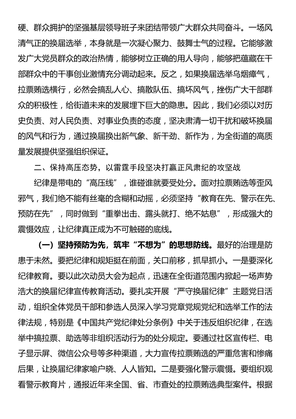 在2025年街道预防打击社区“两委”换届拉票贿选动员大会上的讲话_第3页
