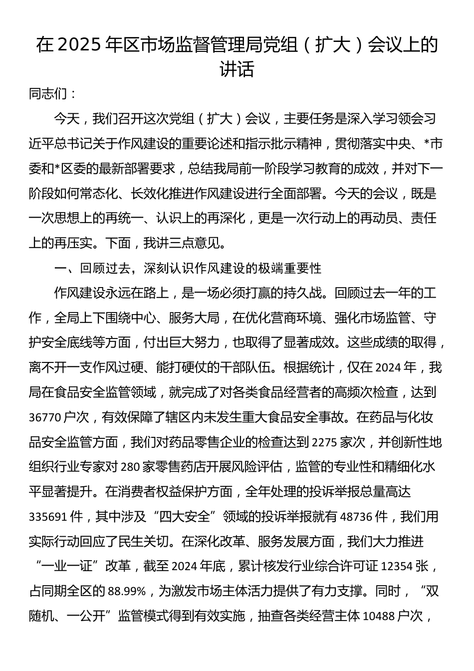 在2025年区市场监督管理局党组（扩大）会议上的讲话_第1页