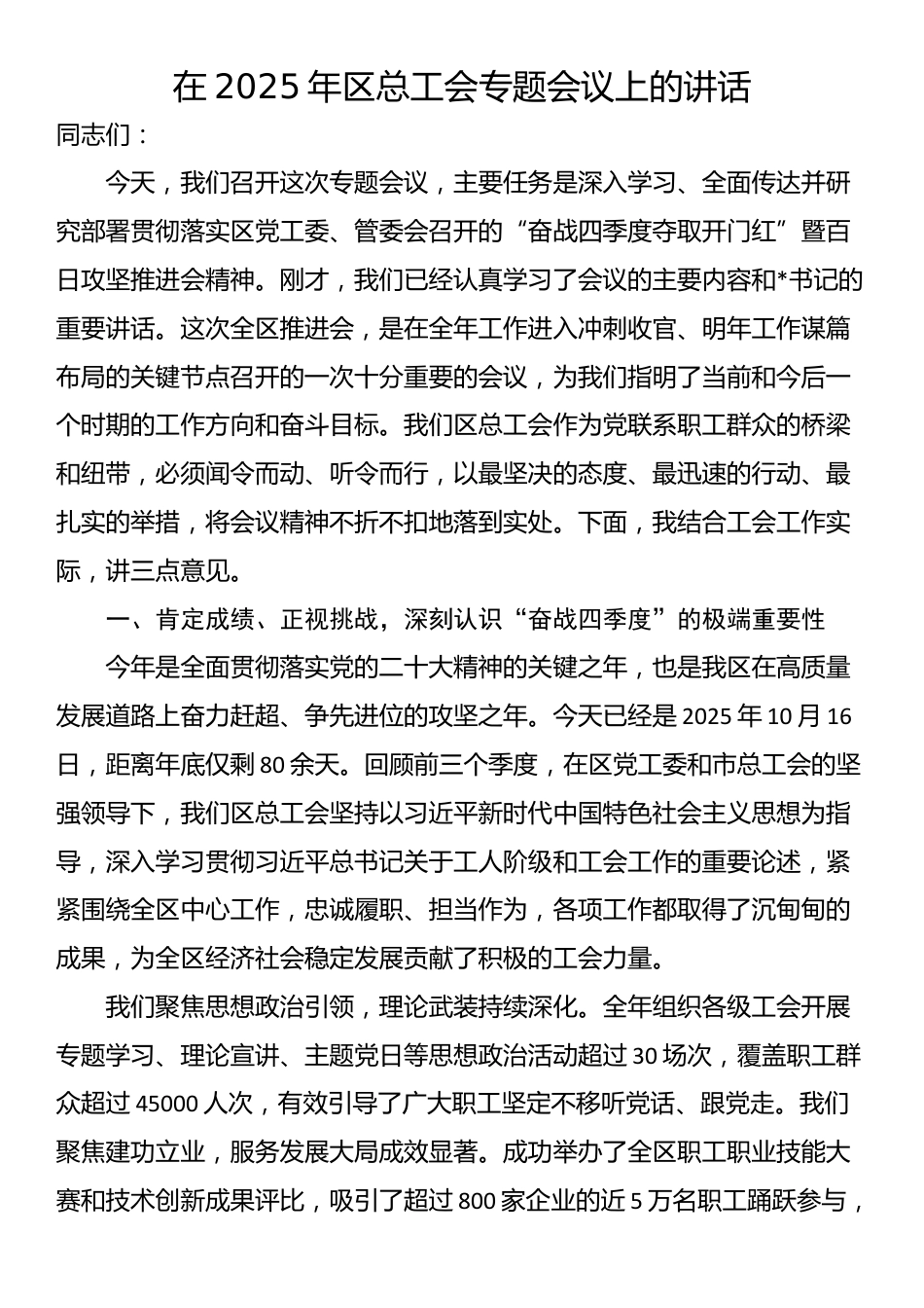 在2025年区总工会专题会议上的讲话_第1页