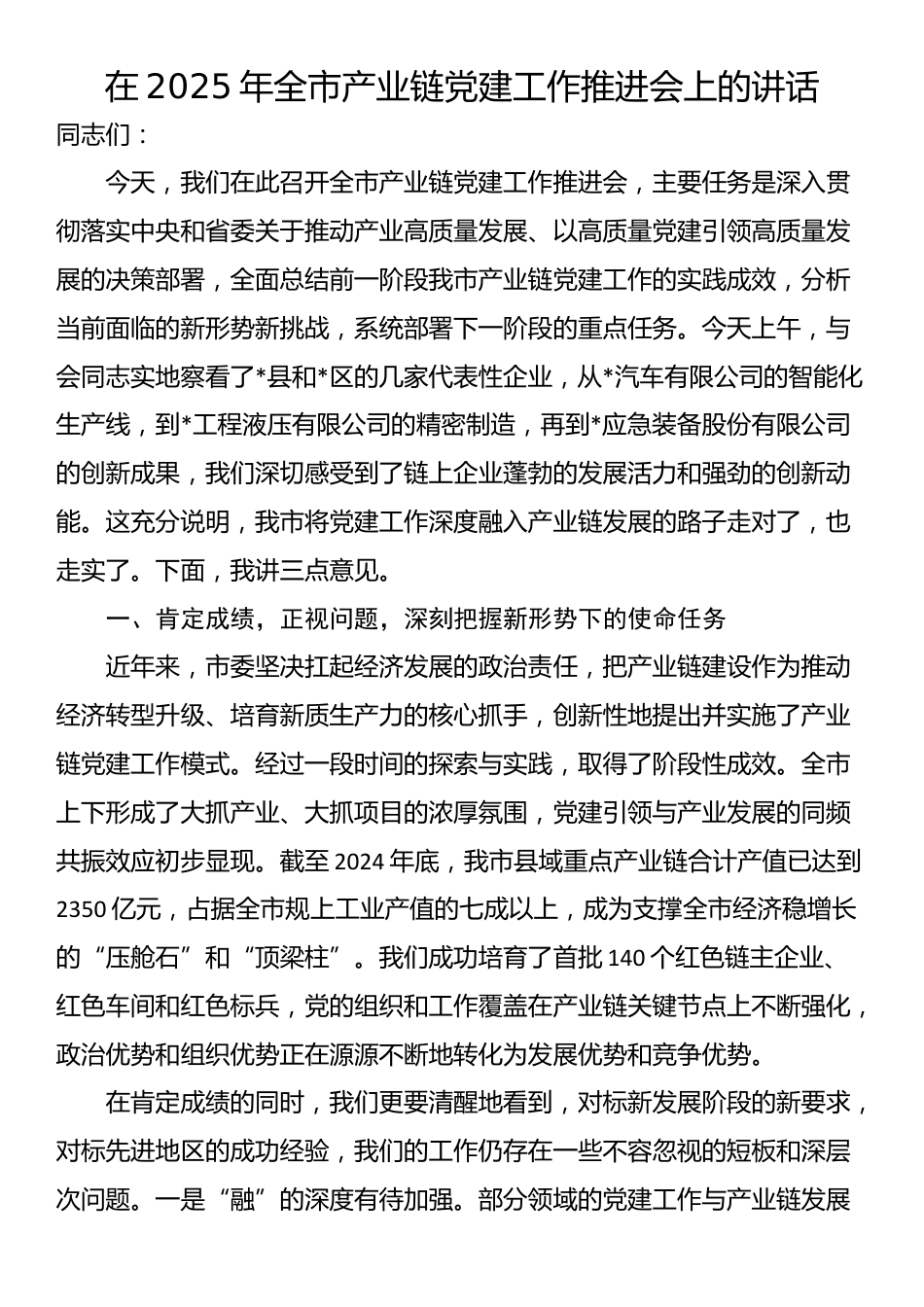 在2025年全市产业链党建工作推进会上的讲话_第1页