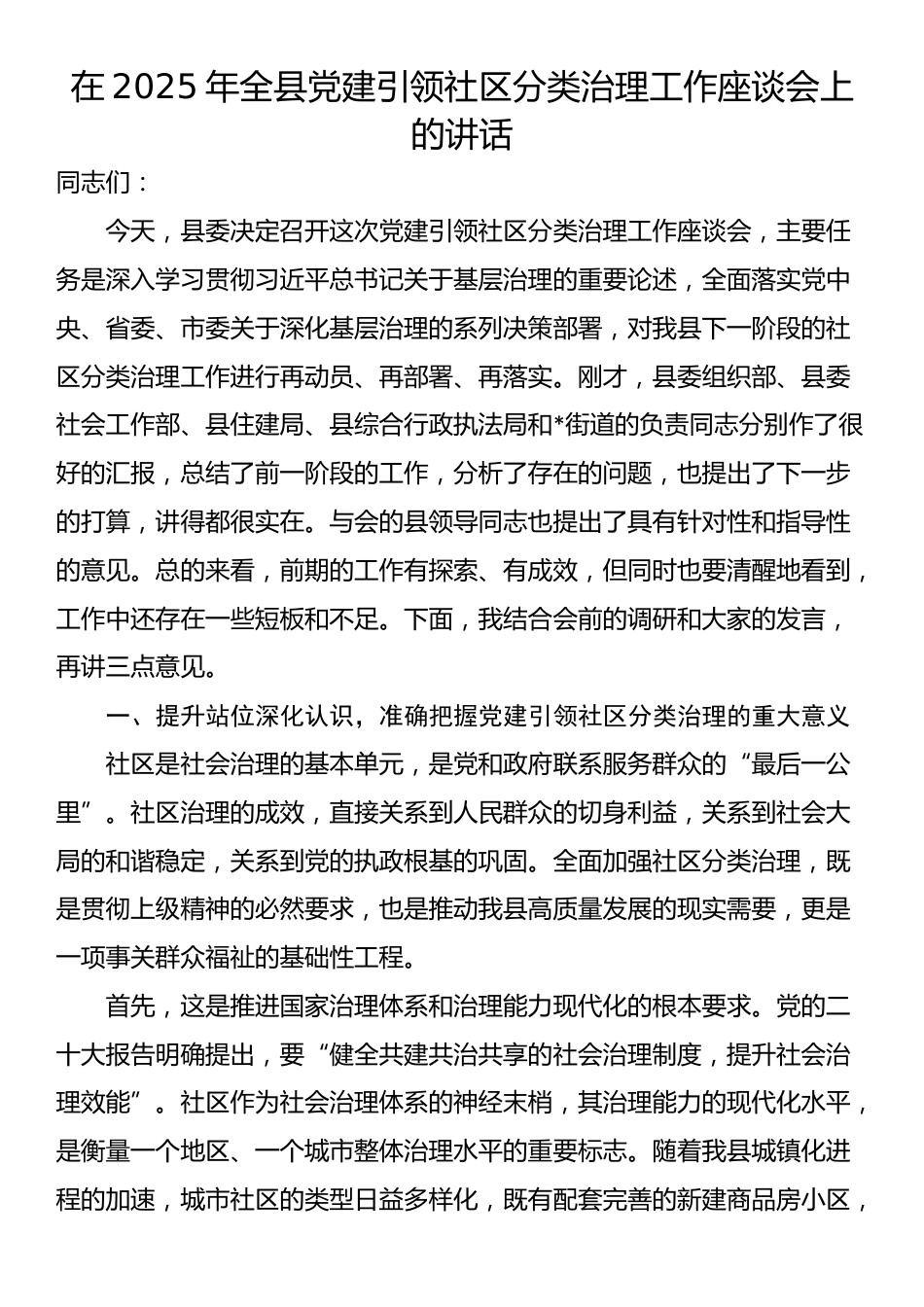 在2025年全县党建引领社区分类治理工作座谈会上的讲话_第1页