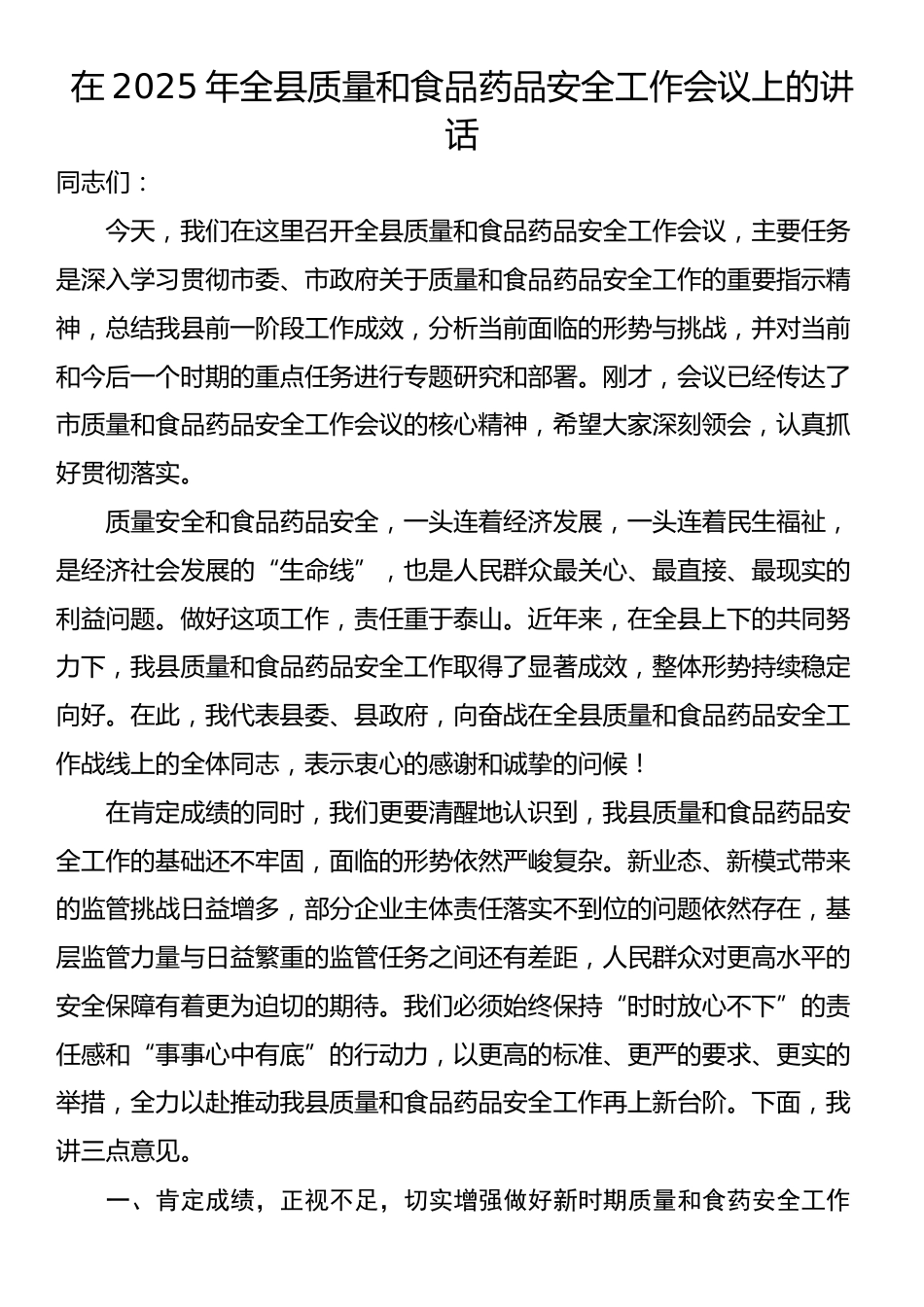 在2025年全县质量和食品药品安全工作会议上的讲话_第1页
