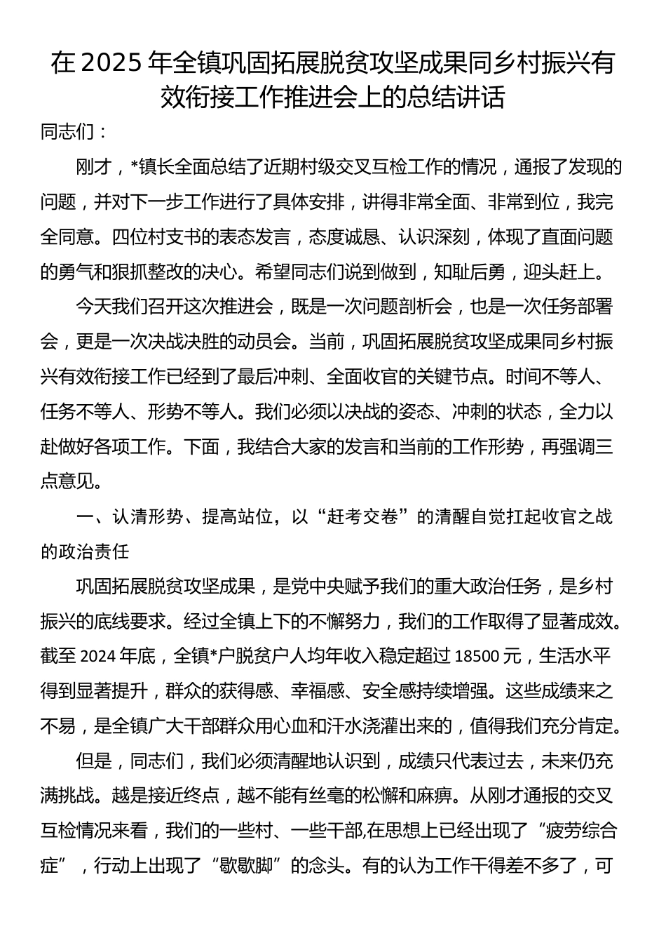 在2025年全镇巩固拓展脱贫攻坚成果同乡村振兴有效衔接工作推进会上的总结讲话_第1页