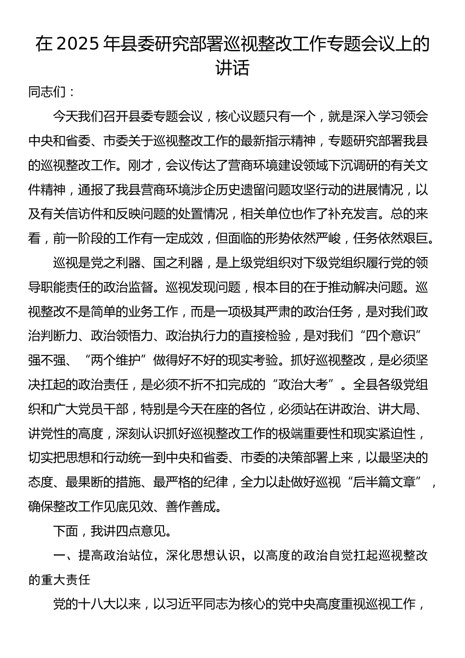 在2025年县委研究部署巡视整改工作专题会议上的讲话_第1页