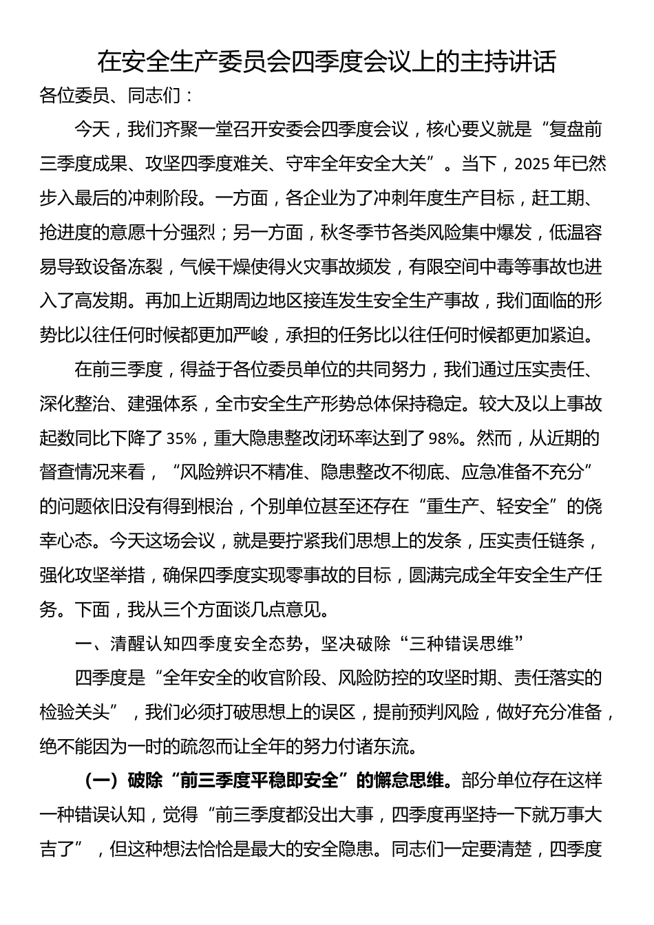 在安全生产委员会四季度会议上的主持讲话_第1页