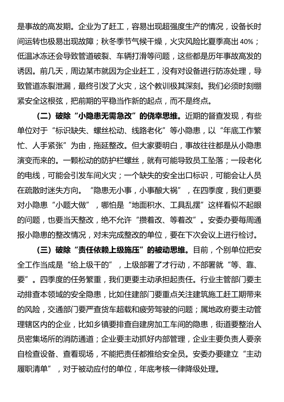 在安全生产委员会四季度会议上的主持讲话_第2页