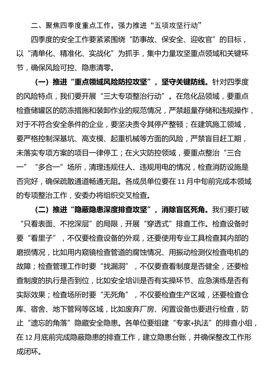 在安全生产委员会四季度会议上的主持讲话_第3页