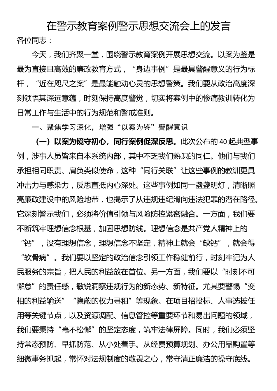 在警示教育案例警示思想交流会上的发言_第1页