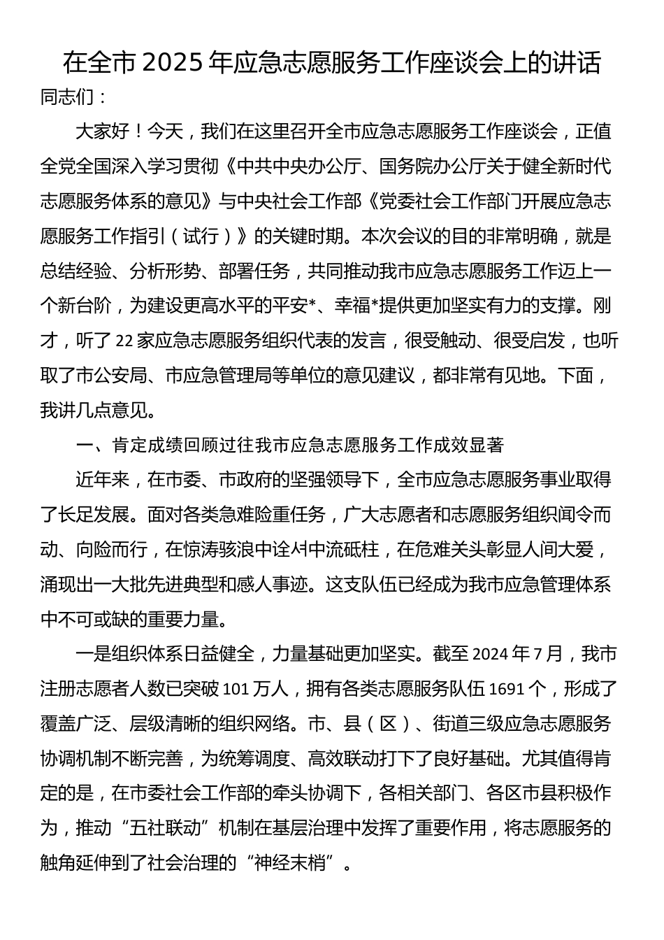 在全市2025年应急志愿服务工作座谈会上的讲话_第1页
