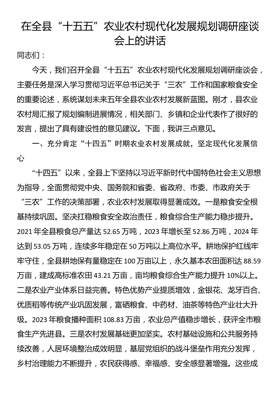 在全县“十五五”农业农村现代化发展规划调研座谈会上的讲话_第1页