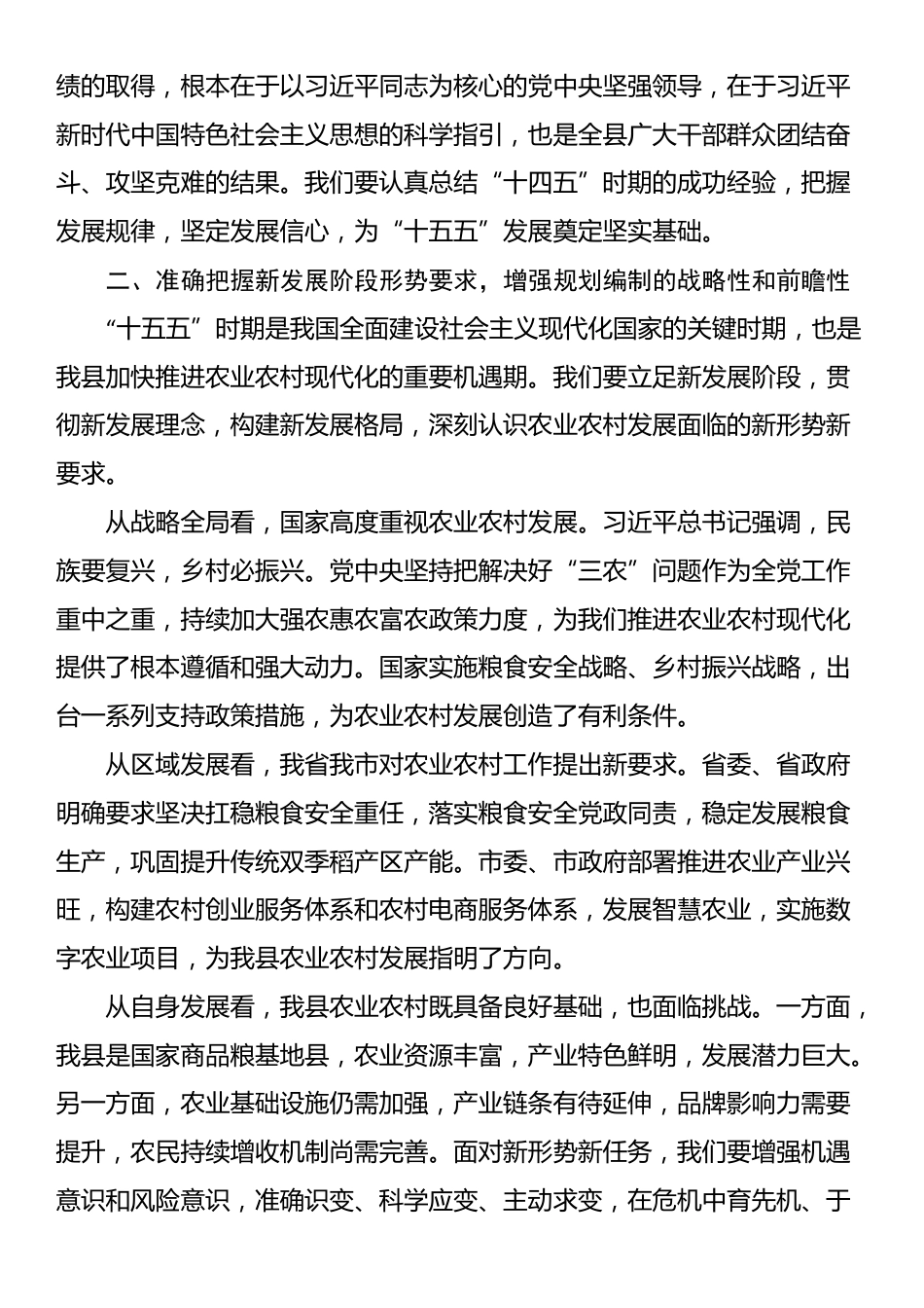 在全县“十五五”农业农村现代化发展规划调研座谈会上的讲话_第2页