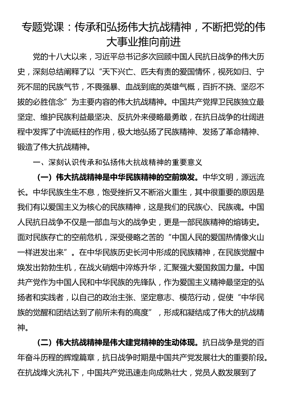 专题党课：传承和弘扬伟大抗战精神，不断把党的伟大事业推向前进_第1页