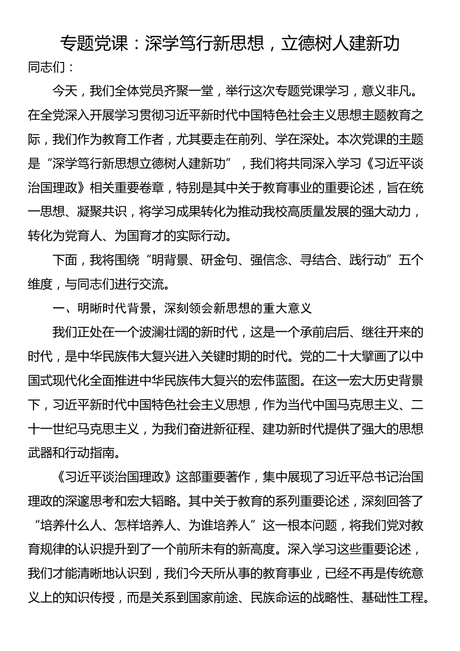 专题党课：深学笃行新思想，立德树人建新功_第1页
