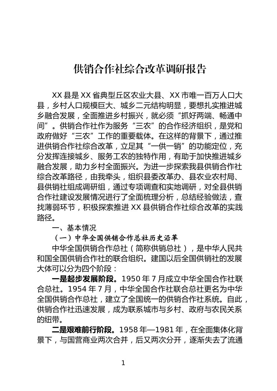 供销合作社综合改革调研报告_第1页